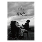 KCM 케이씨엠 - 우리들 데뷔 20주년 정규앨범