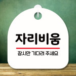 표지판 안내판 팻말 푯말 미니간판 S8 255 출장중