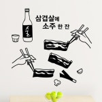 낭만창고 삼겹살에 소주 한잔 시트지