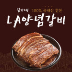 김가네 프리미엄 국내산 한돈 LA 양념 돼지갈비 2kg