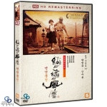 DVD 연연풍진 Dust In The Wind HD리마스터링 - 허우샤오시엔 감독 왕비 신수분 낭트영화제 촬영상