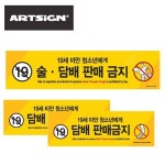 금지안내판 편의점 판매금지 슈퍼 스티커 2종 슈퍼
