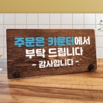 나무 팻말 안내판 탁상용 W7 087 주문은 카운터에서