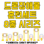 젤존 젤존 드론장애물훈련세트 8종 기본120 1개