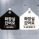 화장실갔어요 금방올게요 안내문구 오각표지판알림판