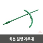 화분 원형 지주대 반원1p 받침대1p