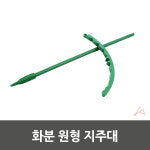 화분 원형 지주대 반원1p 받침대1p