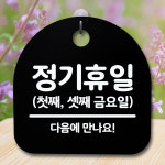 안내판 표지판 간판 푯말 팻말 정기휴일 첫째셋째금 H S5-097