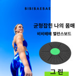 비비배배 코어 강화 밸런스보드 균형 감각 유연성 부상 회복 5 color