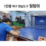 셀프탁구연습기 팅팅이 탁구연습도구 탁구연습방법 탁구혼자연습 1개