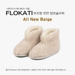 플로카티 부츠형 천연 양털슬리퍼 올뉴 부츠형 슬리퍼로 부드럽고 풍성합니다 모두 바꿧습니다 여자 mm 1개 230-255