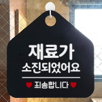 재료가소진되었습니다 오각 안내표지판 알림판
