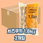 셀러허브 신흥제과 치즈쿠키 1 8kg 2개입 1박스 S11151843