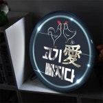 ni 액자45R 고기애빠지다 409-LED