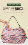 가방 백팩 에코백 장바구니 보스턴백 쇼핑백 접이식 폴딩 휴대용 여행용 아코디언 포켓