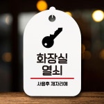 안내판 팻말 푯말 S7 045 화장실 열쇠