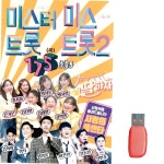 미스터트롯 미스트롯2 총출동 노래 USB