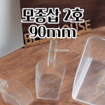 고투명 플라스틱 사각 모종삽 2호 텃밭 행복한일상 농촌체험
