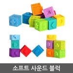 가정어린이집 교육시설 유아동 소프트 소리나는 블럭 20P YEOS2