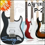 스윙 스윙 일렉 SWING Electric Guitar P-2 P2