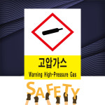고압가스 경고 주의 산업안전 표시 위험안내 주의 경고 자석스티커 표지판