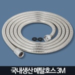 국산 스테인레스 욕실 샤워기 줄 3m 화장실청소호스 샤워호스교체 변기호수