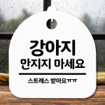 뭉키데코 표지판 강아지 만지지 마세요