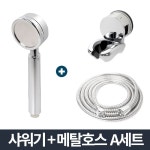 리빙 샤워기 메탈호스 A세트 2m 화장실호스 홀더 교체