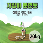 한성산업 화분백화점 가람농장 텃밭거름 퇴비 지렁이분변토20kg