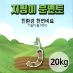 가람농장 텃밭거름 친환경퇴비 지렁이분변토