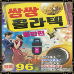 노래USB 쌍쌍콜라텍 종합편 96곡 도롯도 지루박 부르스