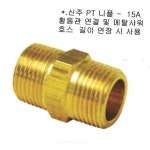 신주 PT 니플 15A
