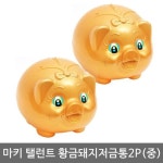 마키 탤런트 황금돼지저금통2P 중