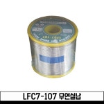 서울합금 무연실납 1kg 무연납 LFC7-107 1