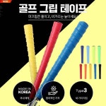 온코 온코 골프그립테이프 골프그립 미끄럼방지 일반클럽그립