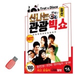 신 나는 관광빅쇼 USB 노래