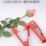 장미 가시 제거기 꽃꽂이 재료 화훼장식기능사 실기