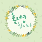 축복 현수막 - 환영합니다 x 43104BLD 160