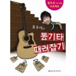 류주석의 통기타 때려잡기 왕초보 10주 탈출 프로젝트 세광데이타테크 류주석