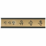 명패 지사장 단장 ceo 대표 명판 회장 위원장 교감