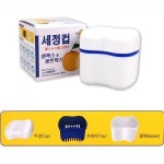 틀니통 치아 의치 보관함 세척통 세정컵 부모님 치과 답례품 초등생 휴대용 위생적