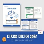 티처몰ONLY 디지털 미디어 생활 디지털 리터러시 교육 노트 1종