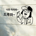낭만창고 드루와 시트지