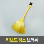 컴퓨터 키보드 좁은 틈새공간 청소 먼지제거 브러쉬