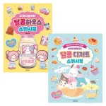 대원 대원 소워니놀이터 달콤하우스 스퀴시북 산리오 달콤 디저트 스퀴시북 선택1 만들기 놀이