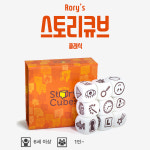 로리의 스토리큐브 클래식스토리 메이커 주사위 보드게임 1인부터 6세 이상