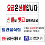 아크릴 안내판 식당 카페 음식점 표지판 요금선불 250x80mm