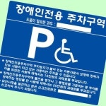 장애인 주차표지 B타입 올스텐 매립식 구역 안내판
