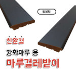 마루 강화마루용 걸레받이 펄블랙