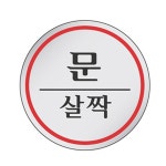 문 살짝 원형 표지판 도서관 출입문 독서실 고시원